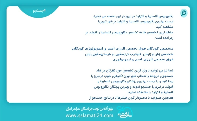 وفق ا للمعلومات المسجلة يوجد حالي ا حول1346 بكلورويوس النسائية و التوليد في تبریز في هذه الصفحة يمكنك رؤية قائمة الأفضل بكلورويوس النسائية و...